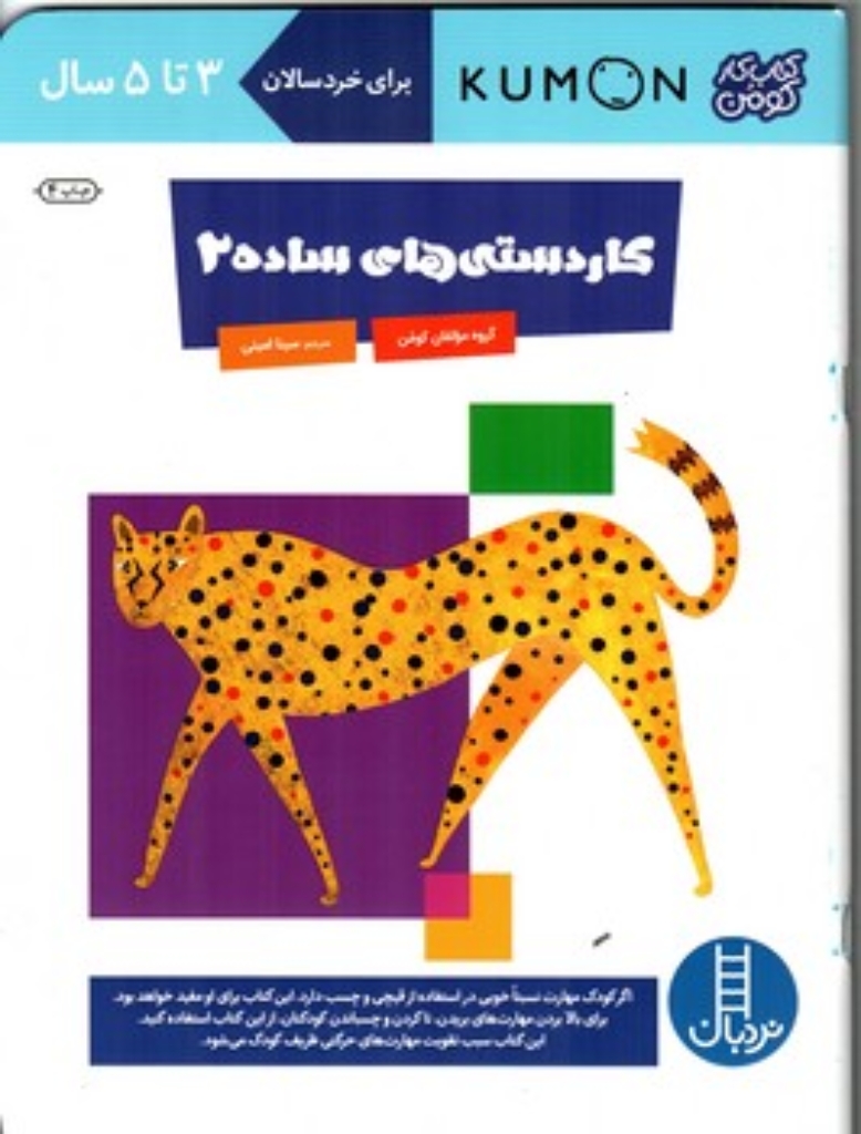 تصویر  کتاب کومن - کاردستی‌های ساده 2 - 3 تا 5 سال (رحلی-شمیز)